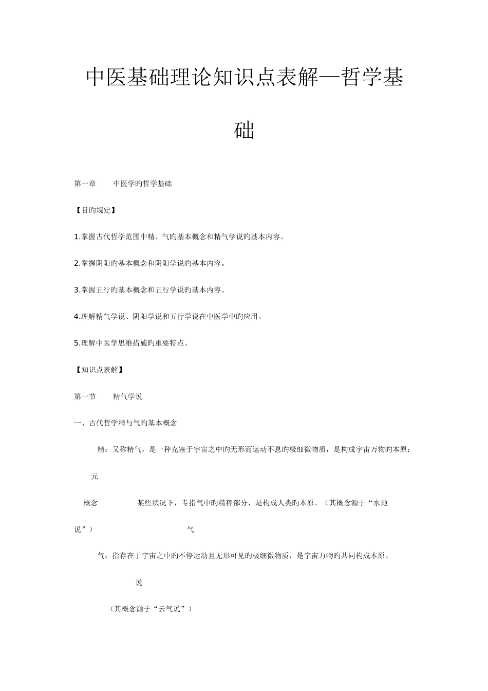 2025年中医基础理论知识点表解_第1页