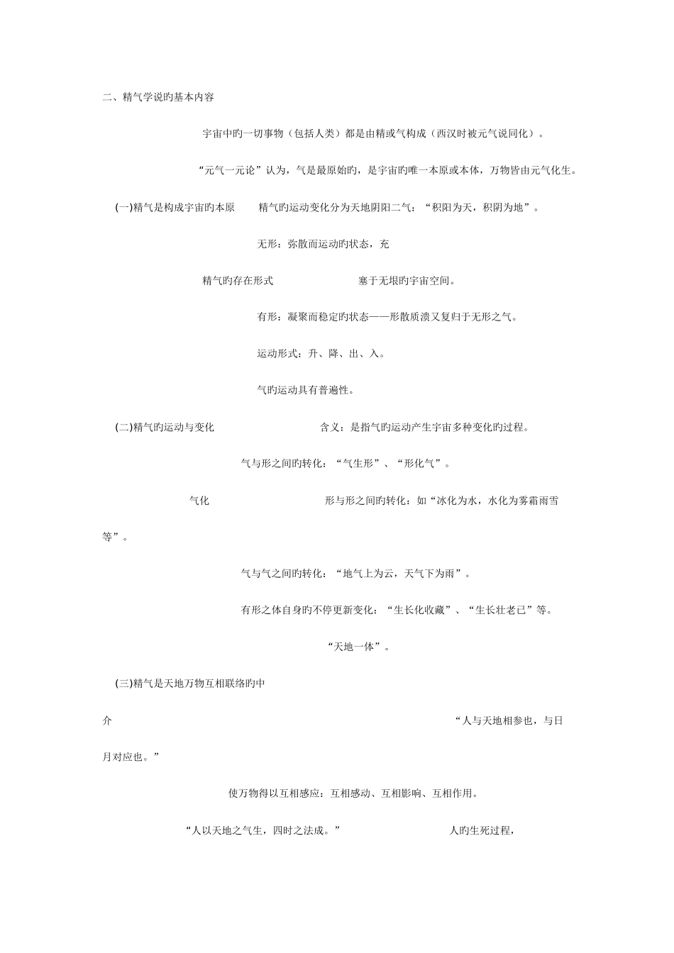 2025年中医基础理论知识点表解_第2页