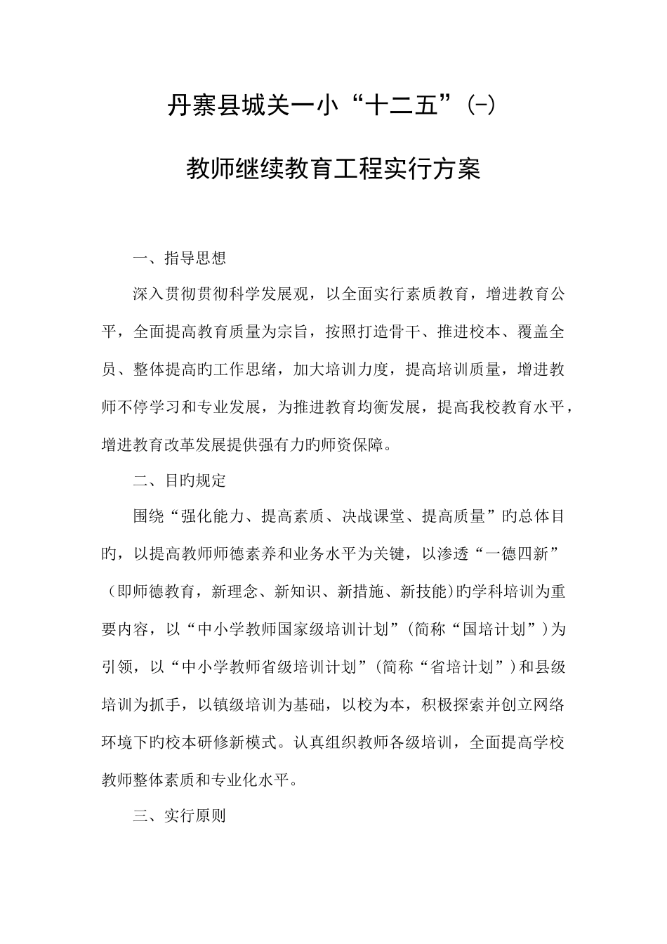 2025年丹寨县城关一小十二五教师继续教育工程实施方案_第1页