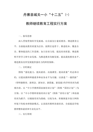 2025年丹寨县城关一小十二五教师继续教育工程实施方案