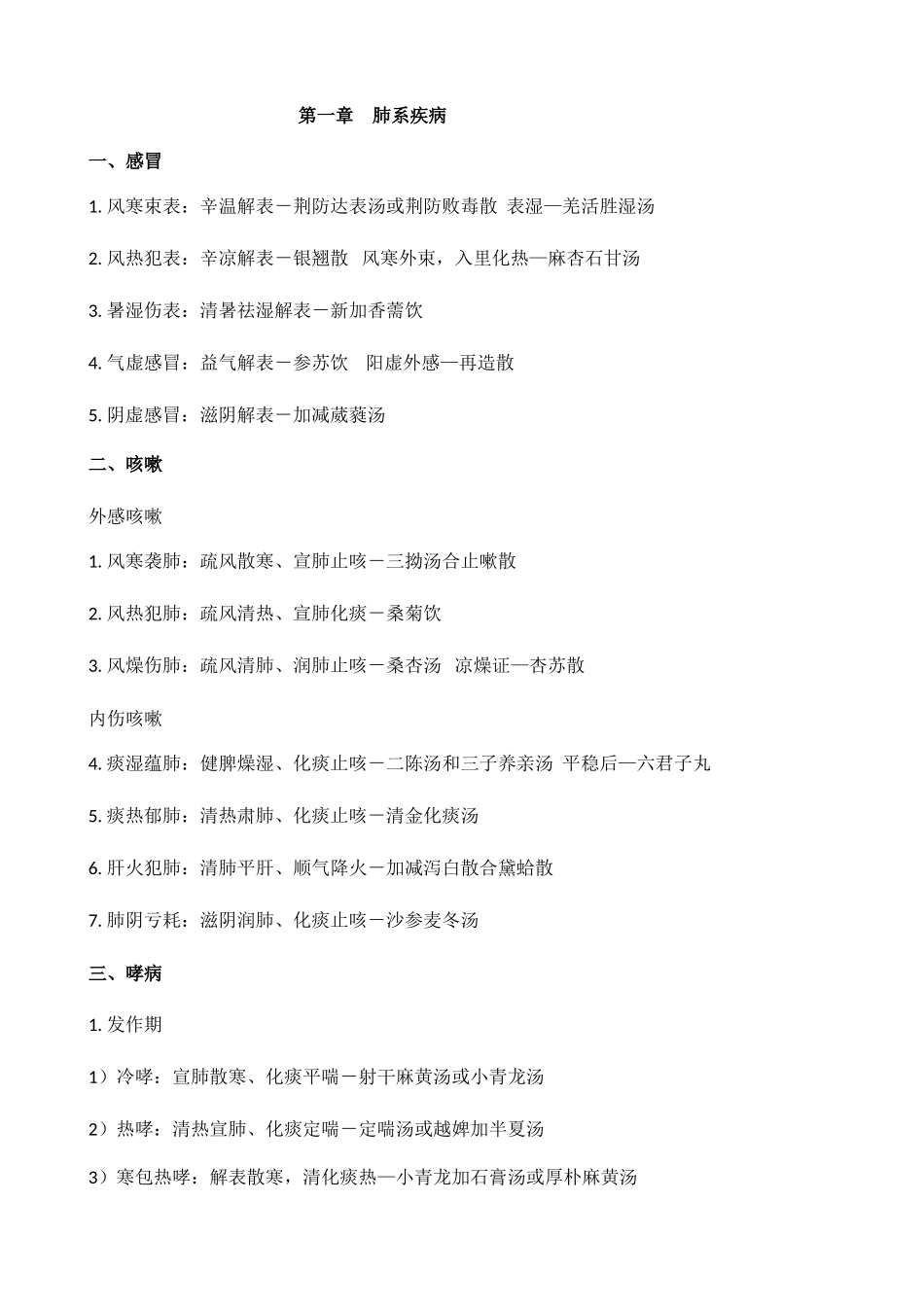 2025年主治医师考试中医内科总结_第1页