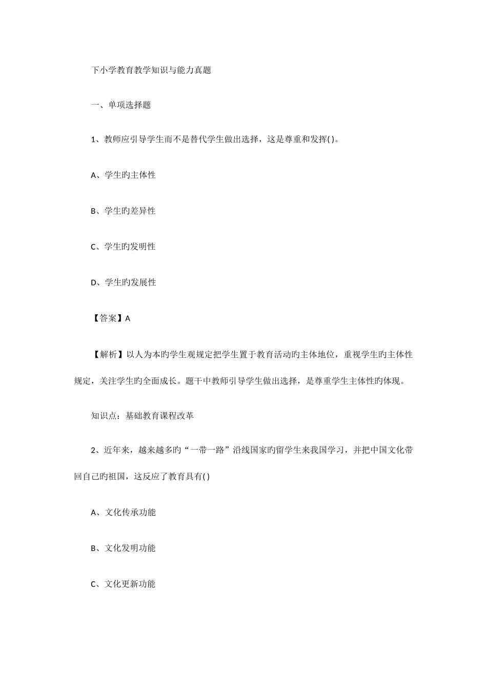 2025年下半年教师资格考试教育教学知识与能力真题小学_第1页