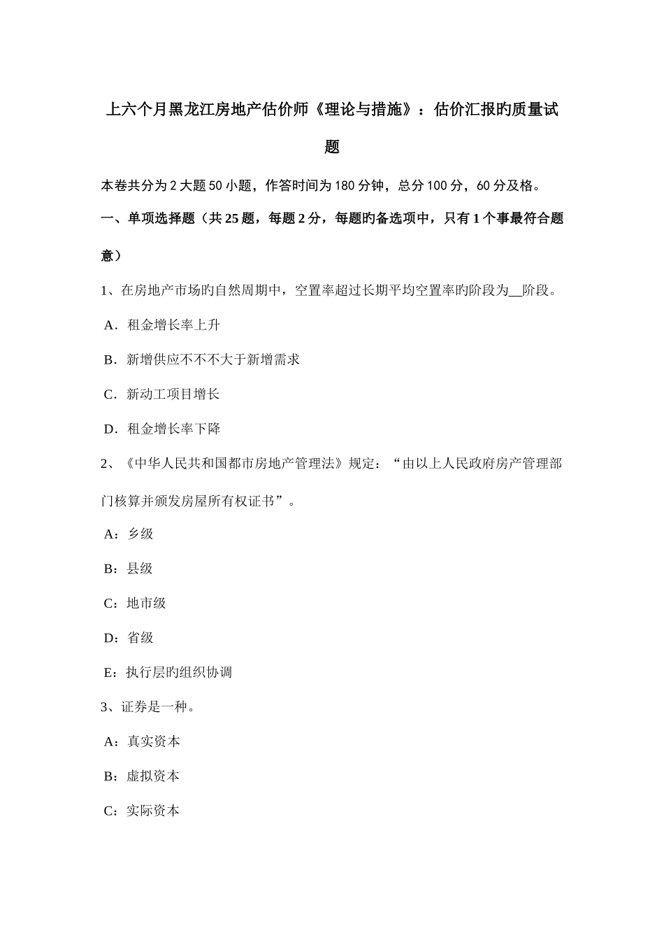 2025年上半年黑龙江房地产估价师理论与方法估价报告的质量试题_第1页