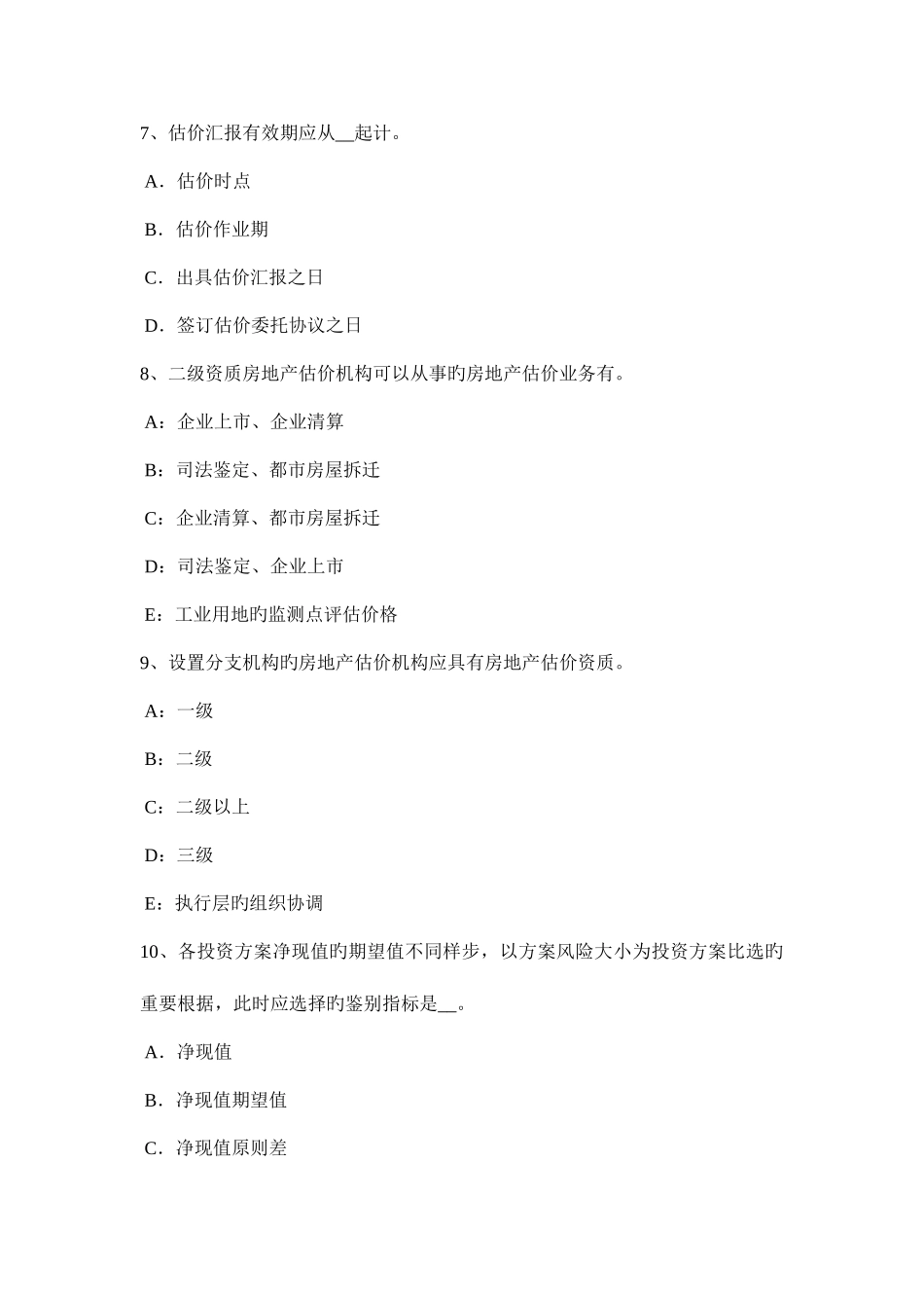 2025年上半年黑龙江房地产估价师理论与方法估价报告的质量试题_第3页