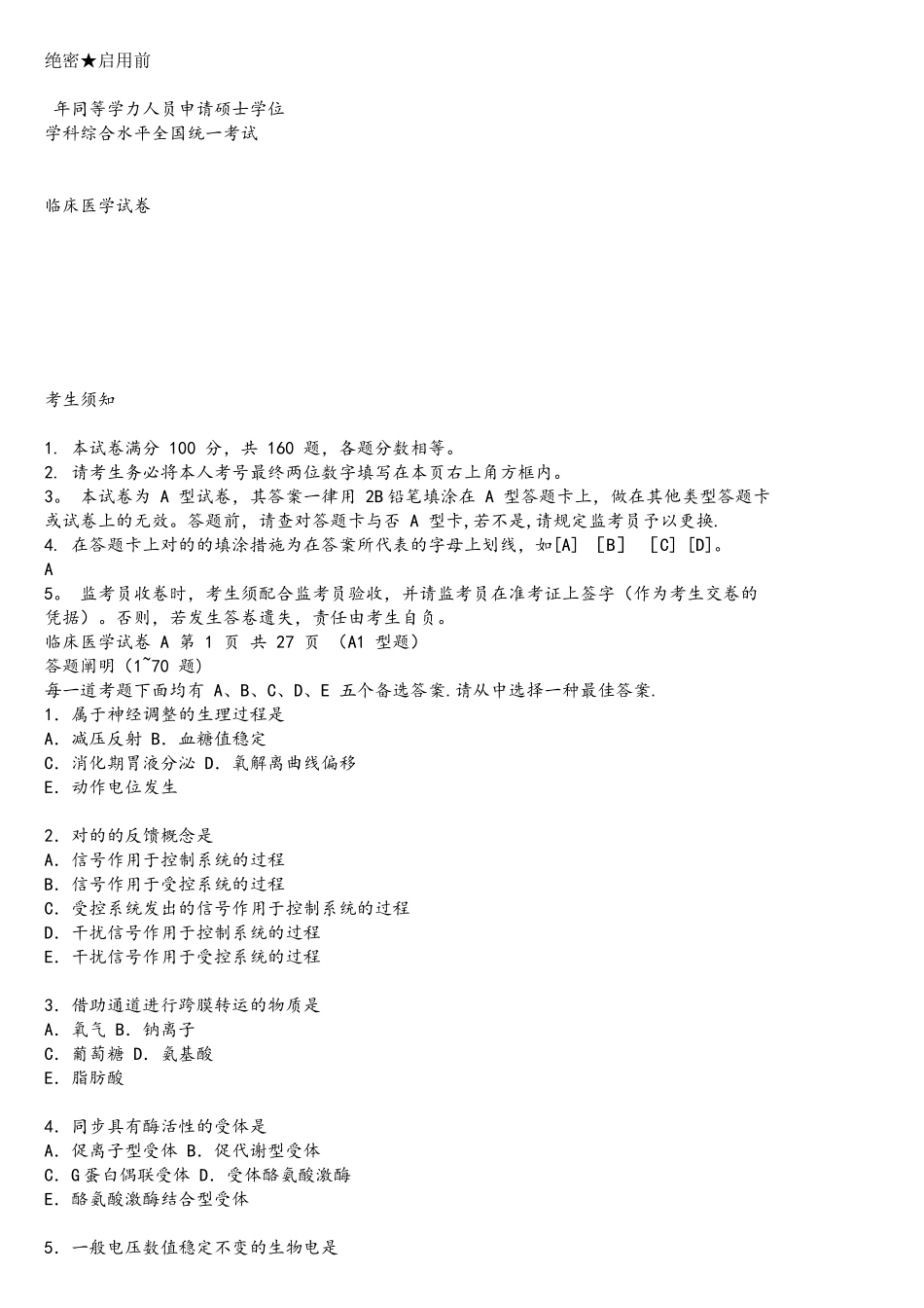 2025年同等学力西医综合真题分析_第1页