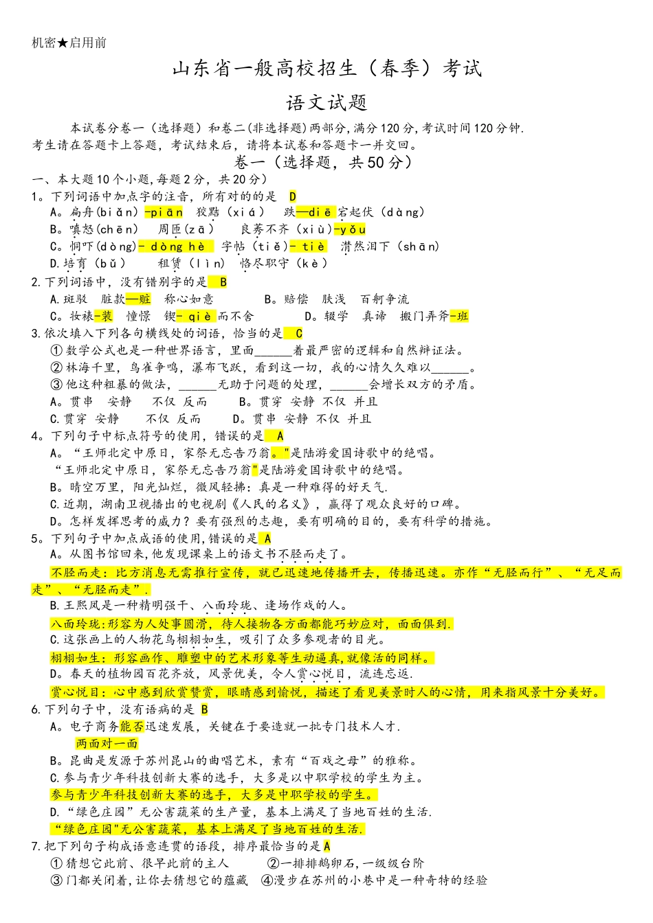 2025年山东省春考语文真题答案详细解析_第1页
