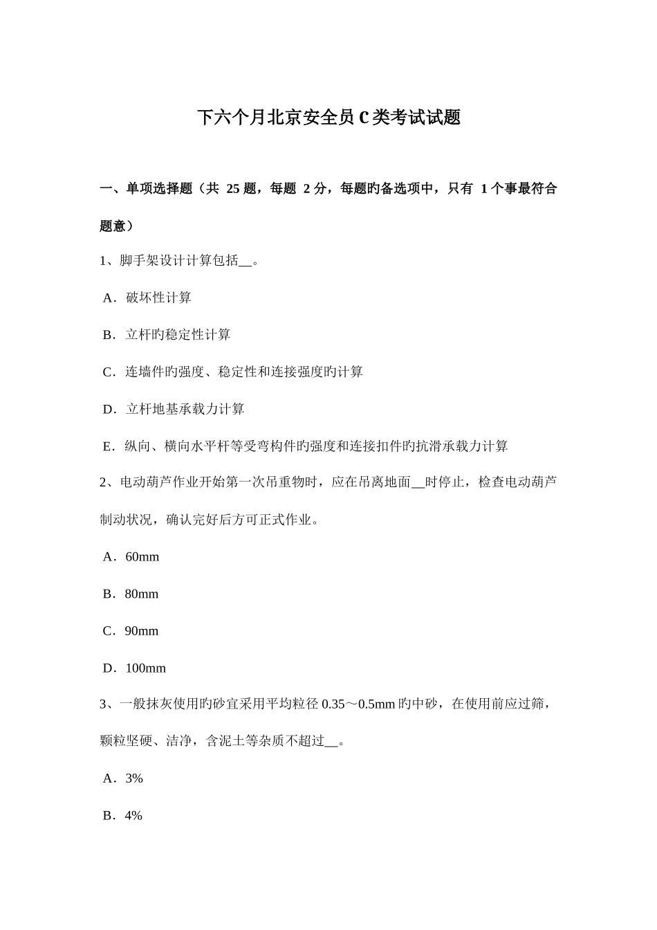 2025年下半年北京安全员C类考试试题_第1页