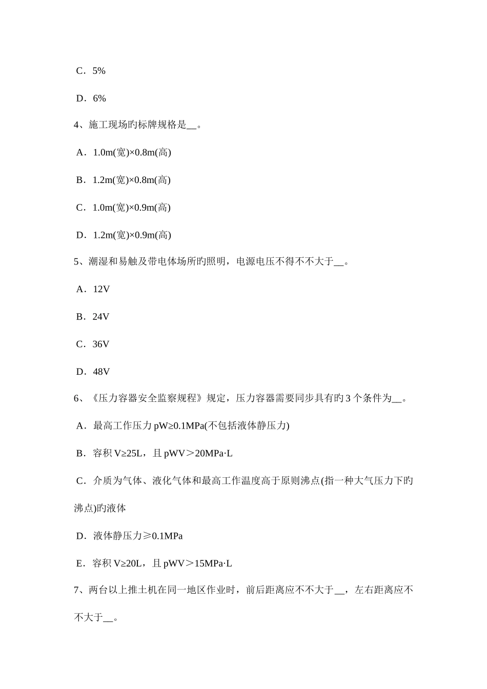 2025年下半年北京安全员C类考试试题_第2页