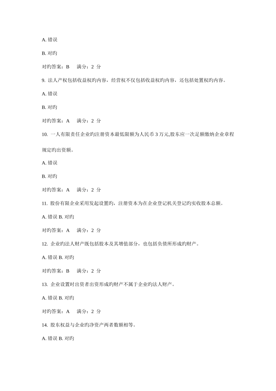 2025年中央电大春季公司概论形成测试答案资料_第2页