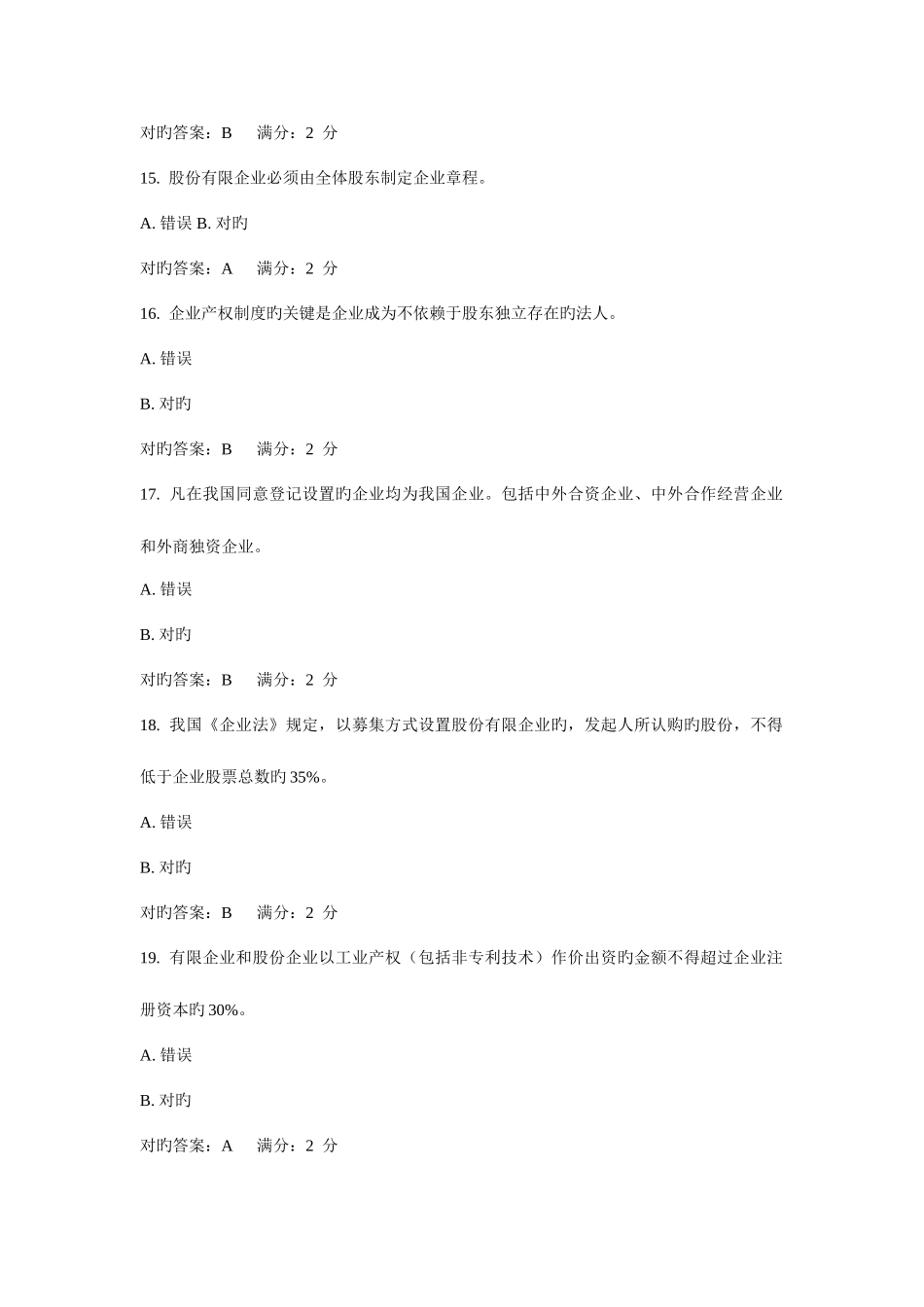 2025年中央电大春季公司概论形成测试答案资料_第3页