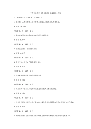 2025年中央电大春季公司概论形成测试答案资料