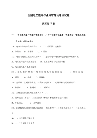 2025年全国电工进网作业许可理论考试试题B卷