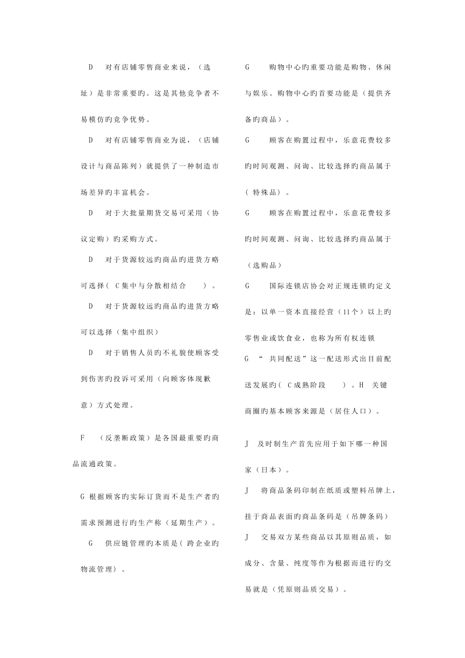 2025年北京电大工商管理流通概论网考题库小炒拼音排版_第3页