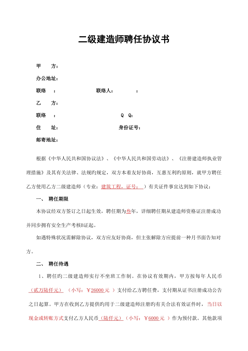 2025年二级建造师聘用协议书挂项目荣_第1页