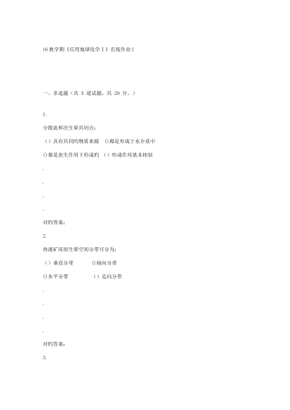 2025年东大秋学期应用地球化学在线作业辅导资料