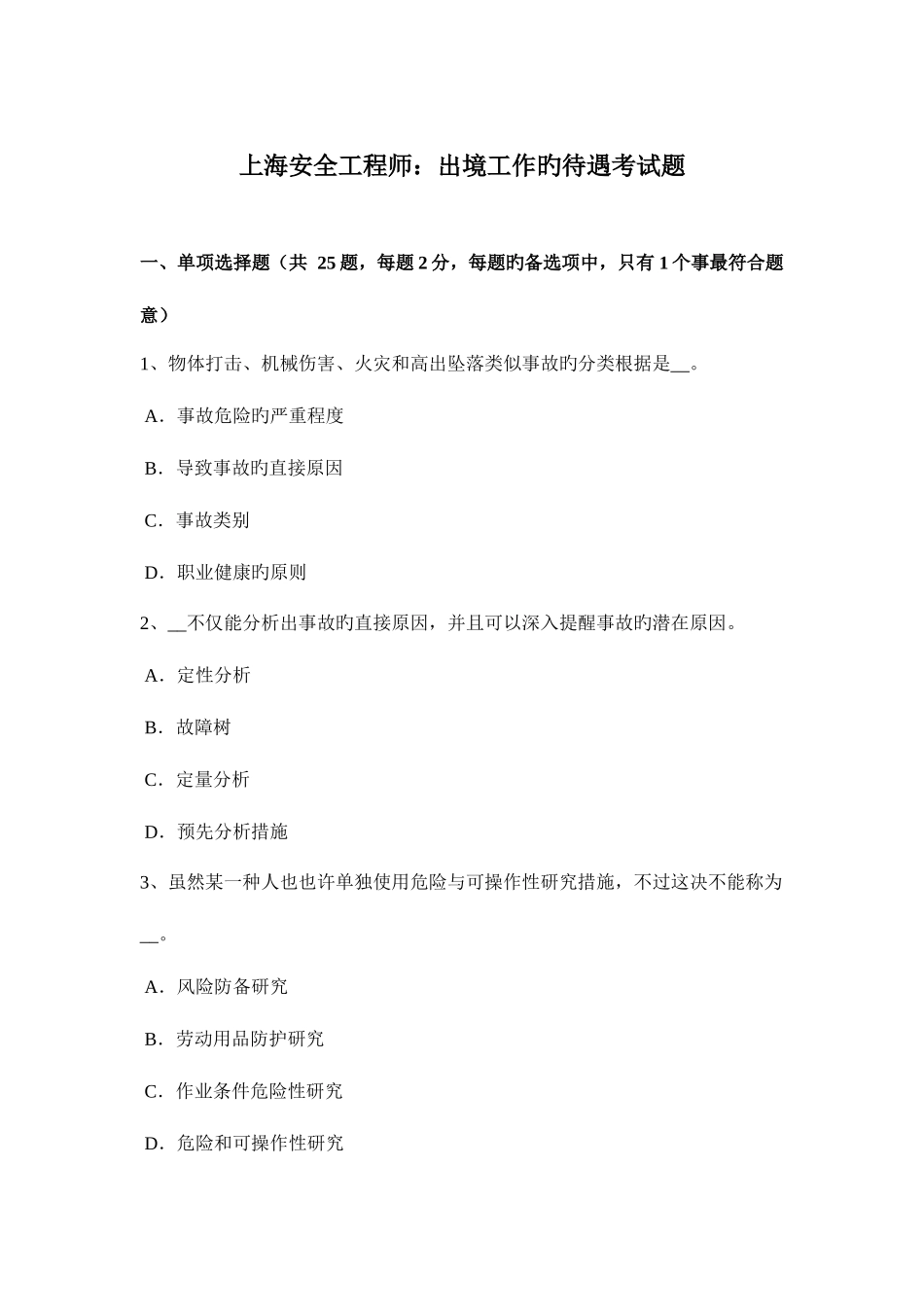 2025年上海安全工程师出境工作的待遇考试题_第1页