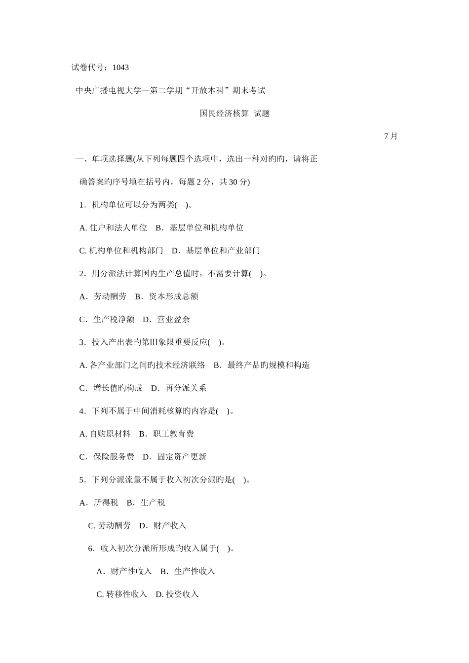 2025年中央电大本科国民经济核算7月试题_第1页