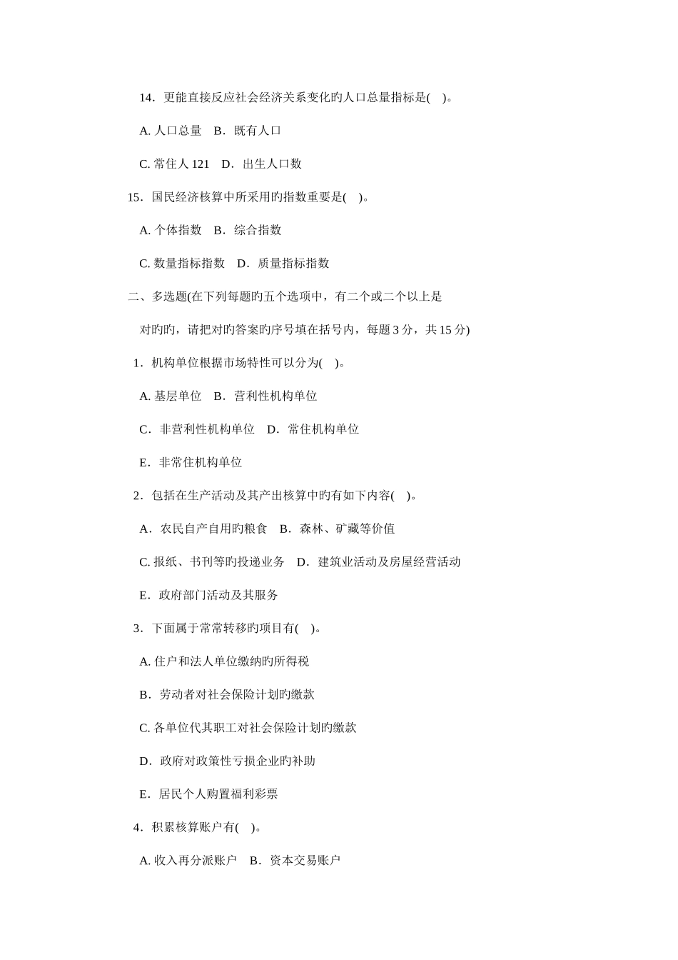 2025年中央电大本科国民经济核算7月试题_第3页