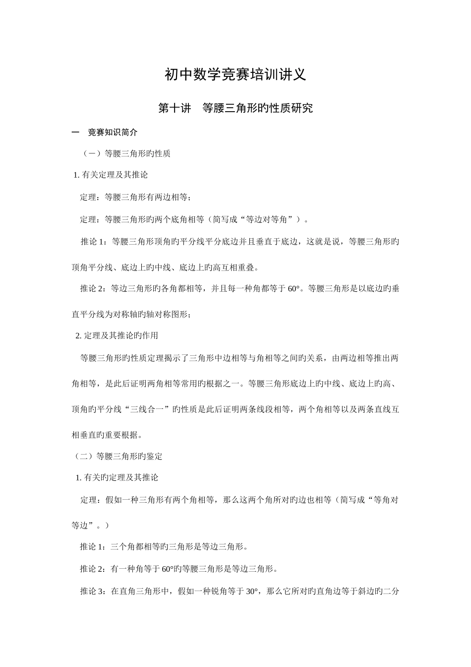 2025年初中数学竞赛培训讲义第六讲等腰三角形的性质和判定_第1页