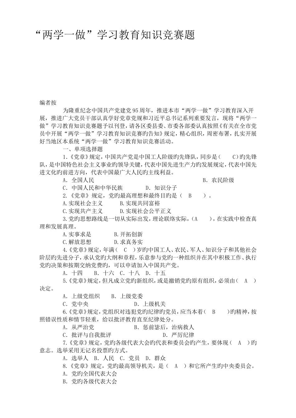 2025年两学一做学习教育知识竞赛题_第1页