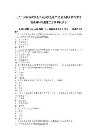 2025年上半年河南省安全工程师安全生产危险性较大的分部分项应编制专项施工方案考试试卷