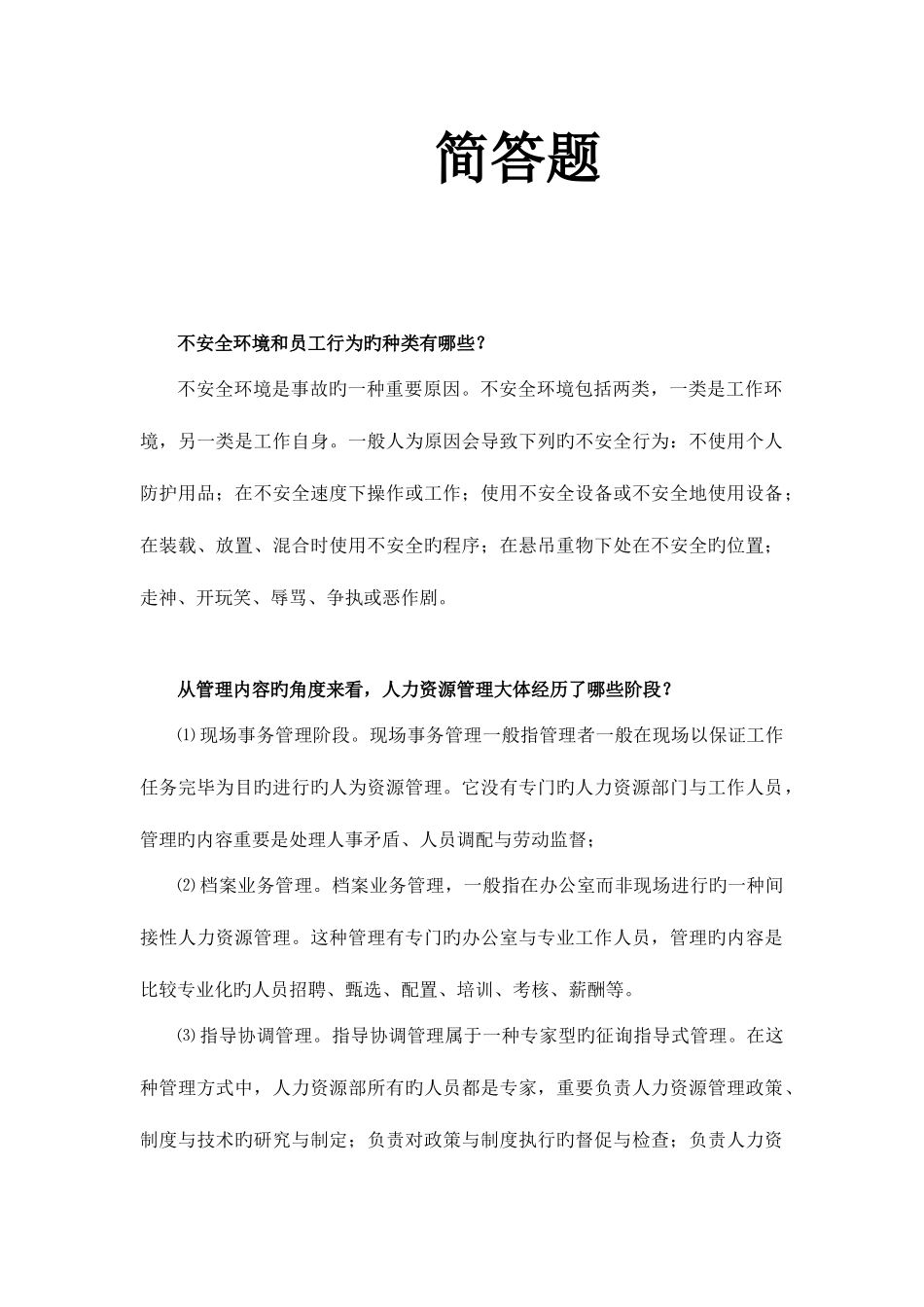 2025年人力资源管理师四级考试简答已整理_第1页