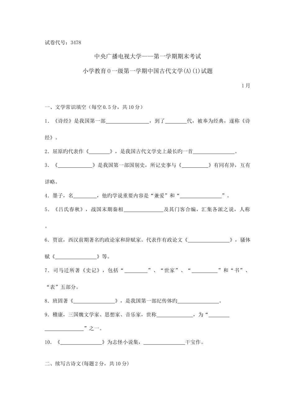 2025年中央广播电视大学度第一学期期末考试中国古代文学A试题及参考答案_第1页