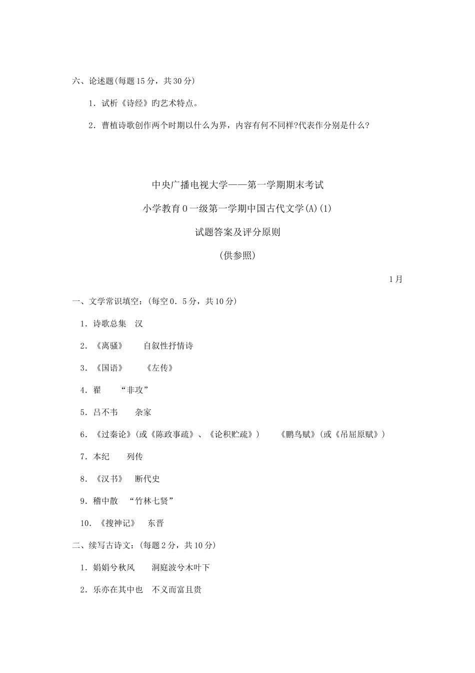 2025年中央广播电视大学度第一学期期末考试中国古代文学A试题及参考答案_第3页