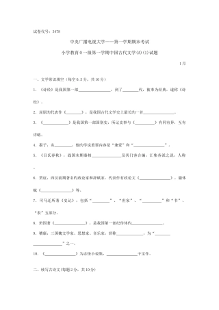 2025年中央广播电视大学度第一学期期末考试中国古代文学A试题及参考答案