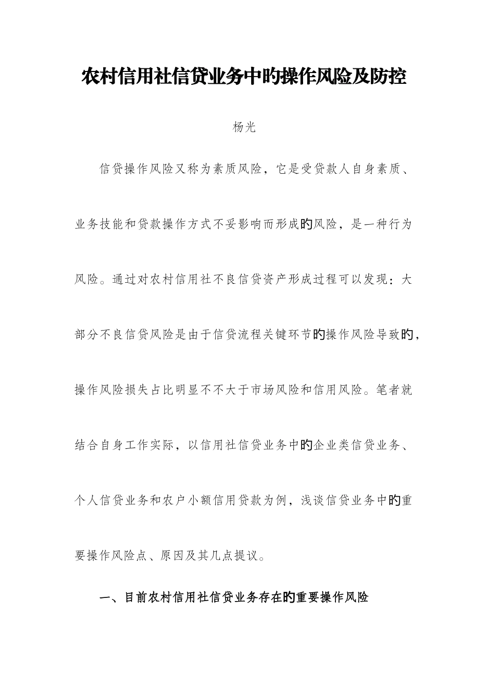 2025年农村信用社信贷业务中的操作风险及防控_第1页