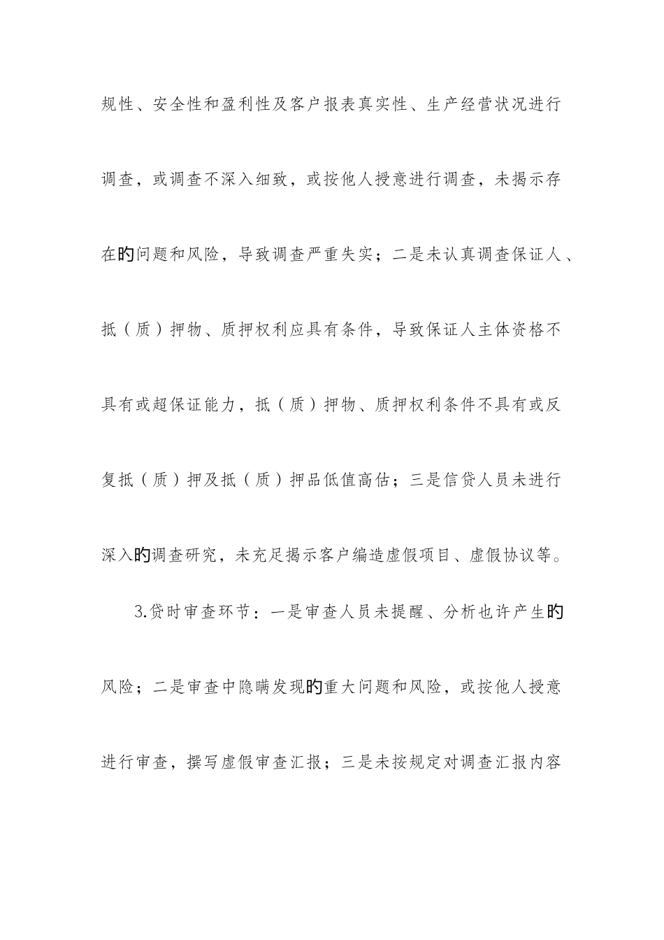 2025年农村信用社信贷业务中的操作风险及防控_第3页