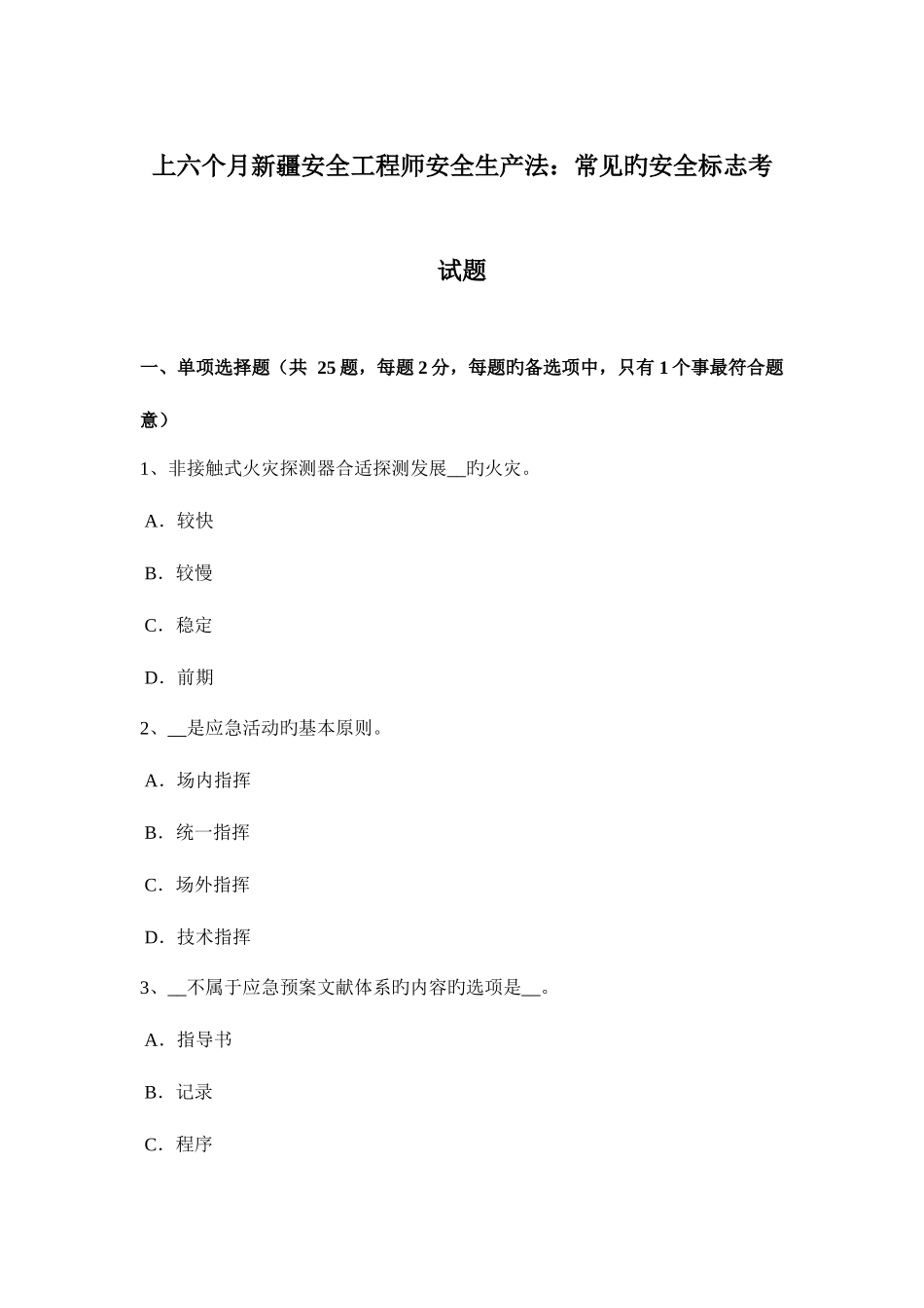 2025年上半年新疆安全工程师安全生产法常见的安全标志考试题_第1页