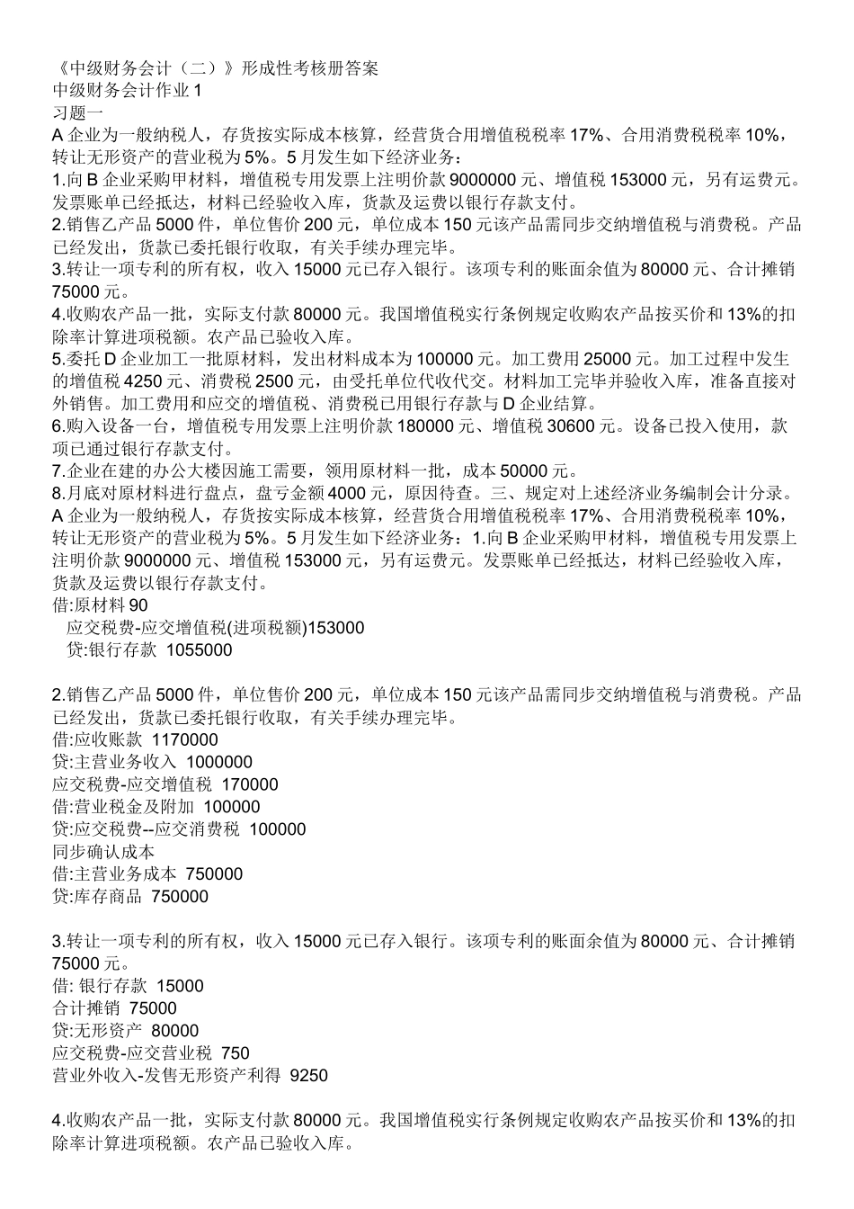 2025年电大中级财务会计二形成性考核册答案_第1页