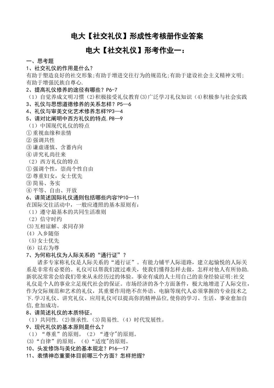 2025年电大社交礼仪形成性考核册作业答案_第1页