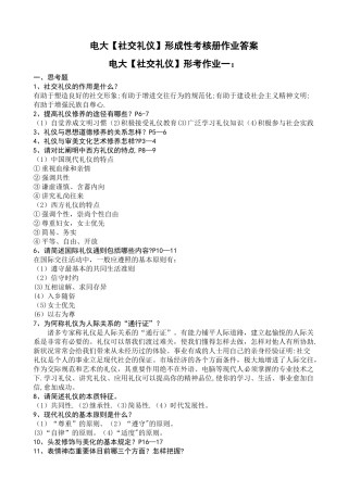 2025年电大社交礼仪形成性考核册作业答案