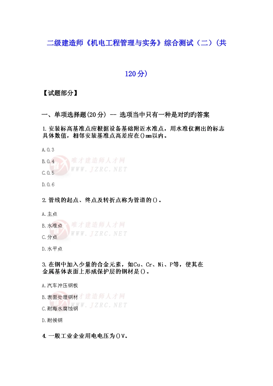 2025年二级建造师机电工程管理与实务综合测试二_第1页
