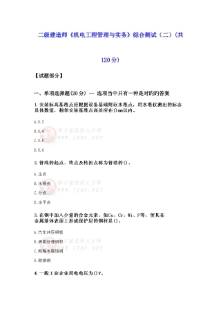 2025年二级建造师机电工程管理与实务综合测试二