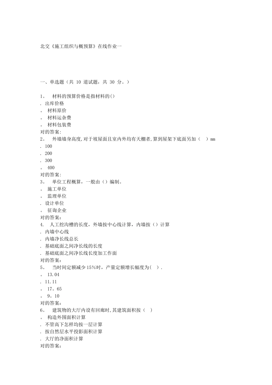 2025年春北交施工组织与概预算在线作业一_第1页