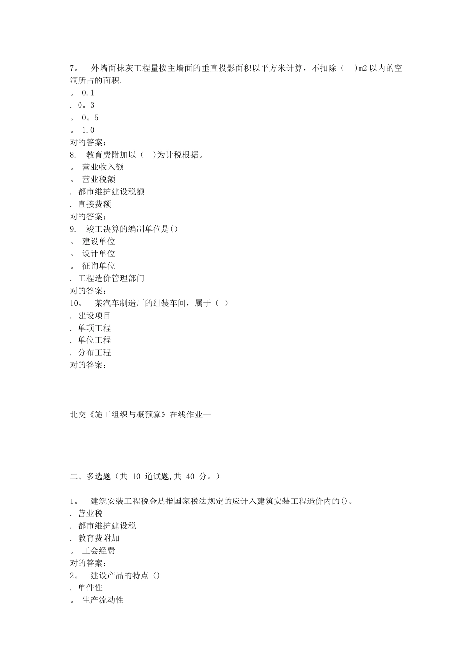 2025年春北交施工组织与概预算在线作业一_第2页