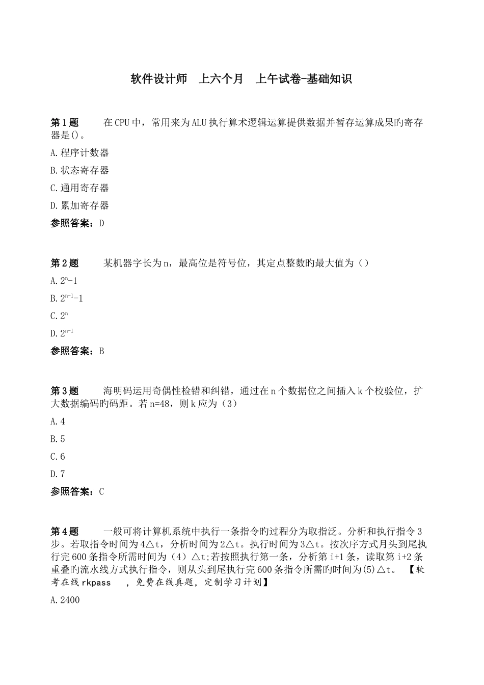 2025年上半年软件设计师上午试卷基础知识真题+答案_第1页