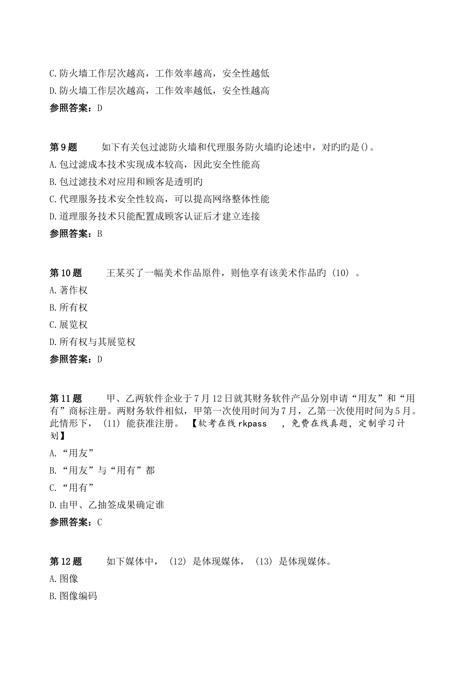 2025年上半年软件设计师上午试卷基础知识真题+答案_第3页