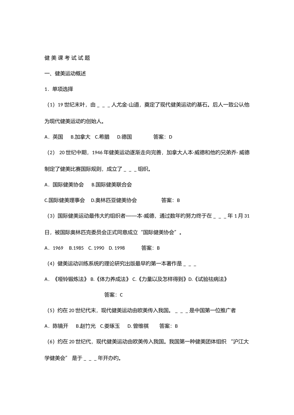 2025年健美课考试题库_第1页