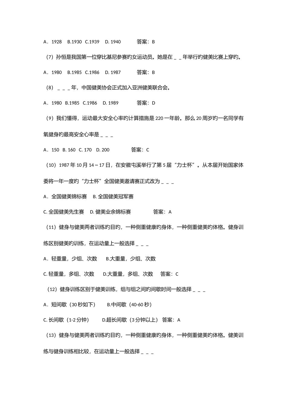 2025年健美课考试题库_第2页