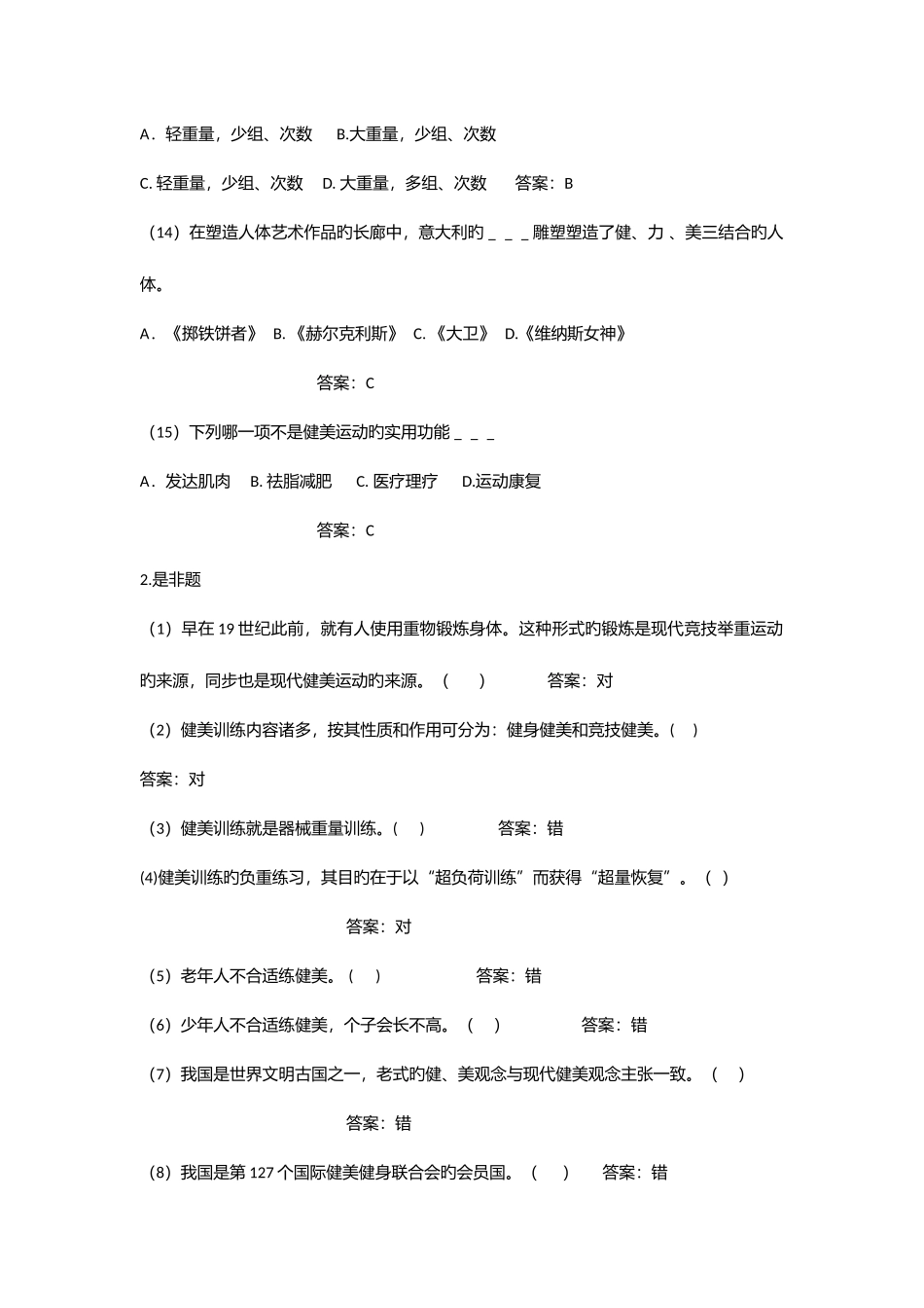 2025年健美课考试题库_第3页