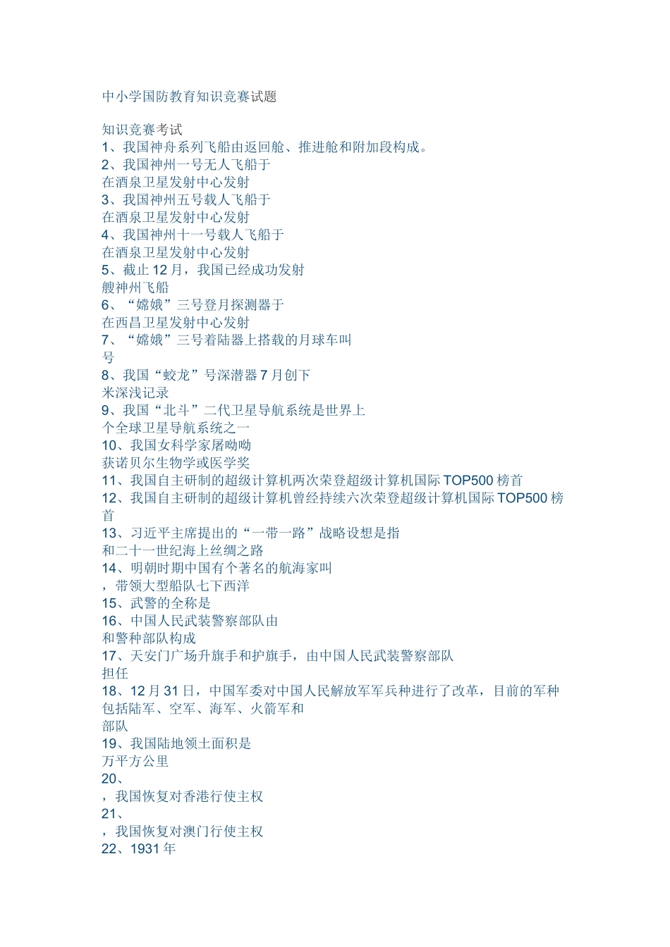 2025年中小学国防教育知识竞赛试题_第1页