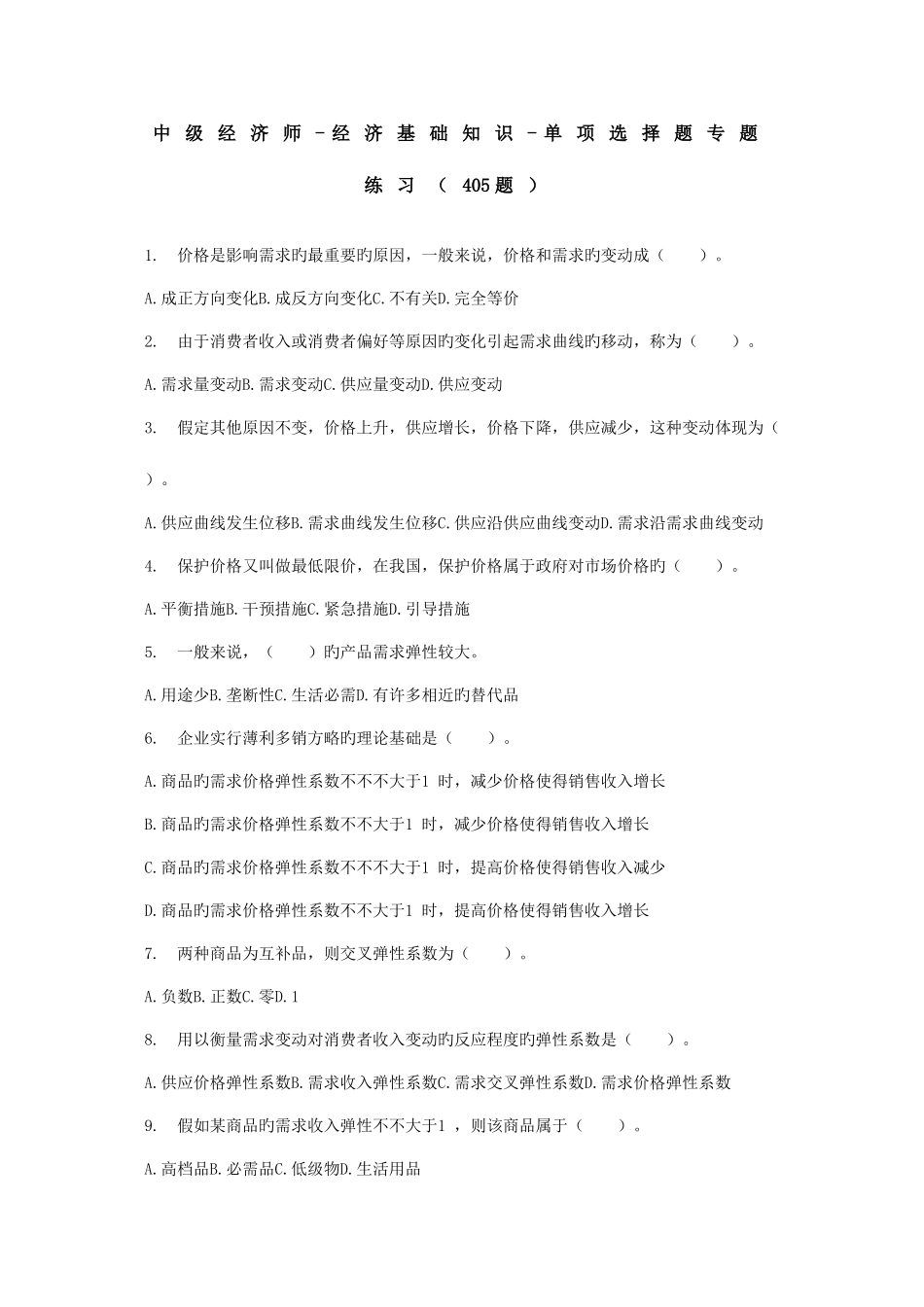 2025年中级经济师经济基础知识单选题专项练习题_第1页