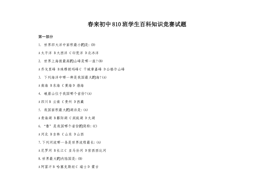 2025年中学生百科知识竞赛合集全面版_第1页