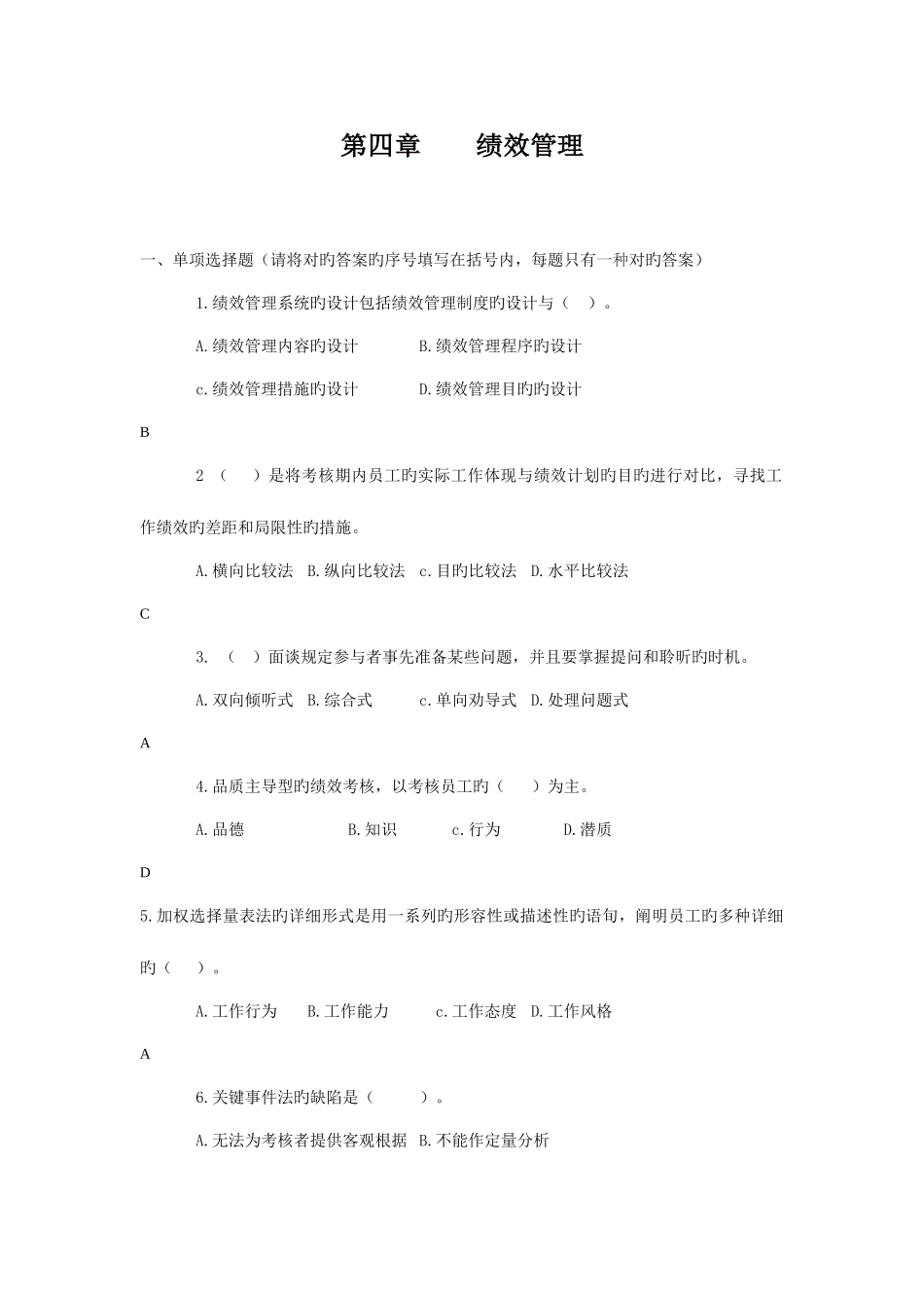 2025年人力资源三级绩效管理真题_第1页
