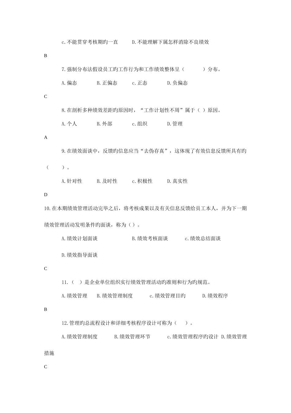 2025年人力资源三级绩效管理真题_第2页