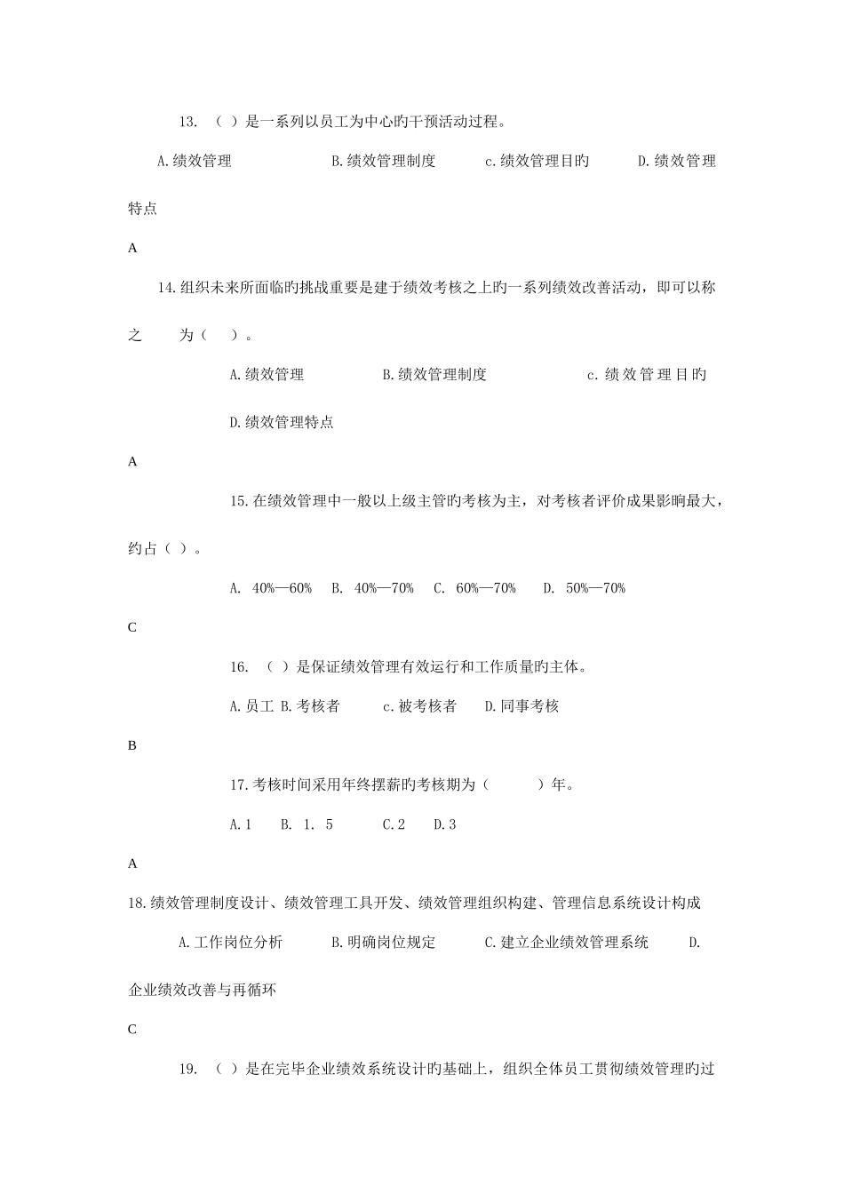 2025年人力资源三级绩效管理真题_第3页